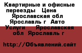 Квартирные и офисные переезды › Цена ­ 400 - Ярославская обл., Ярославль г. Авто » Услуги   . Ярославская обл.,Ярославль г.